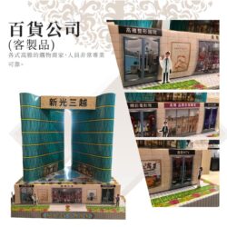 客製紙紮百貨公司 01