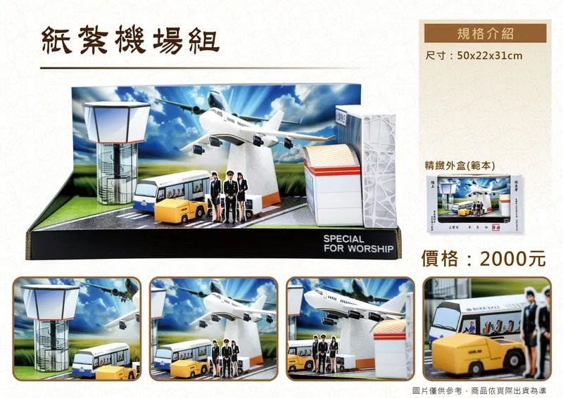 紙紮機場組DM.webp