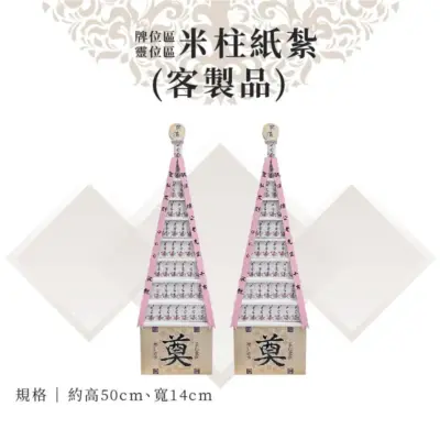 客製米柱紙紮