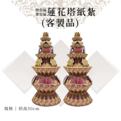 客製紙紮蓮花塔