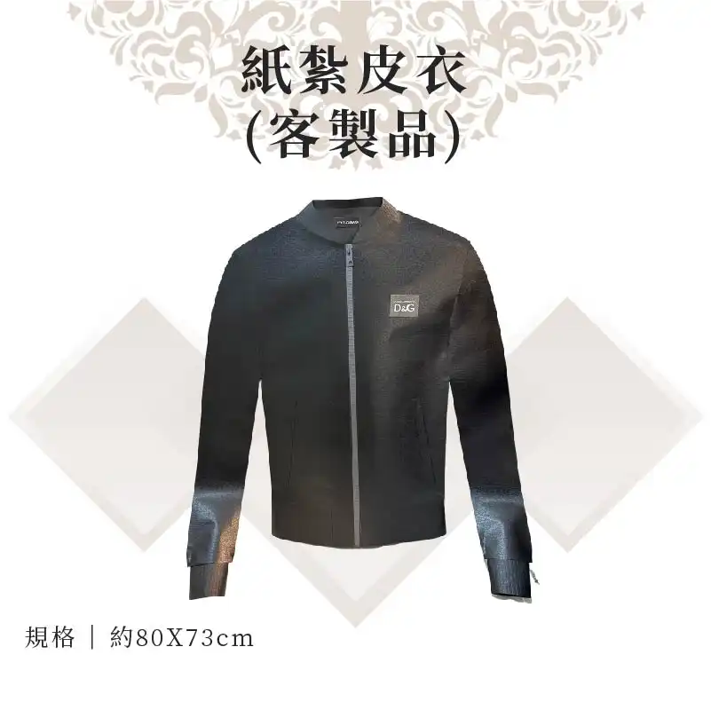 客製紙紮皮衣