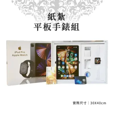 紙紮平板手錶組