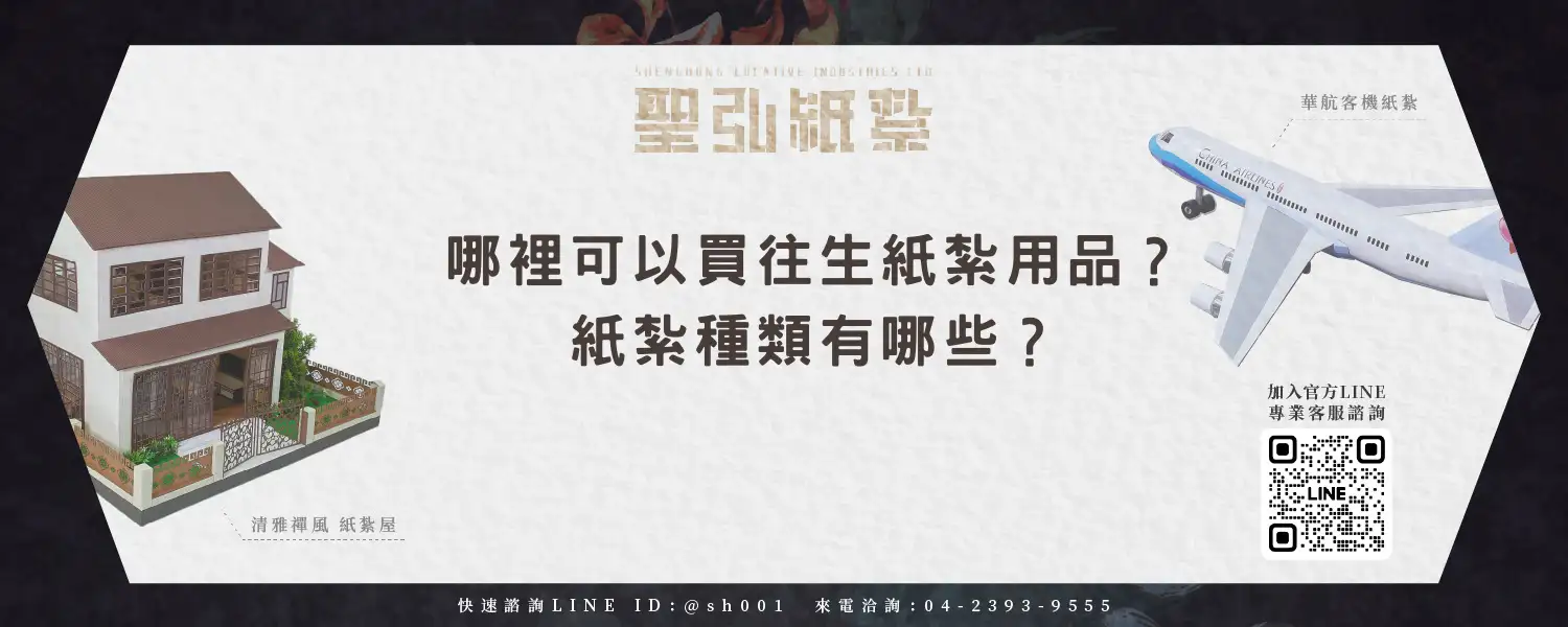 哪裡可以買往生紙紮用品？紙紮種類有哪些？