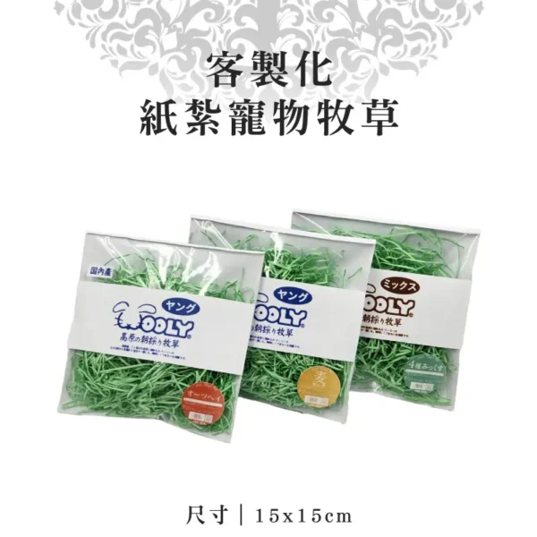 客製化紙紮寵物牧草