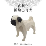 客製化紙紮巴哥犬