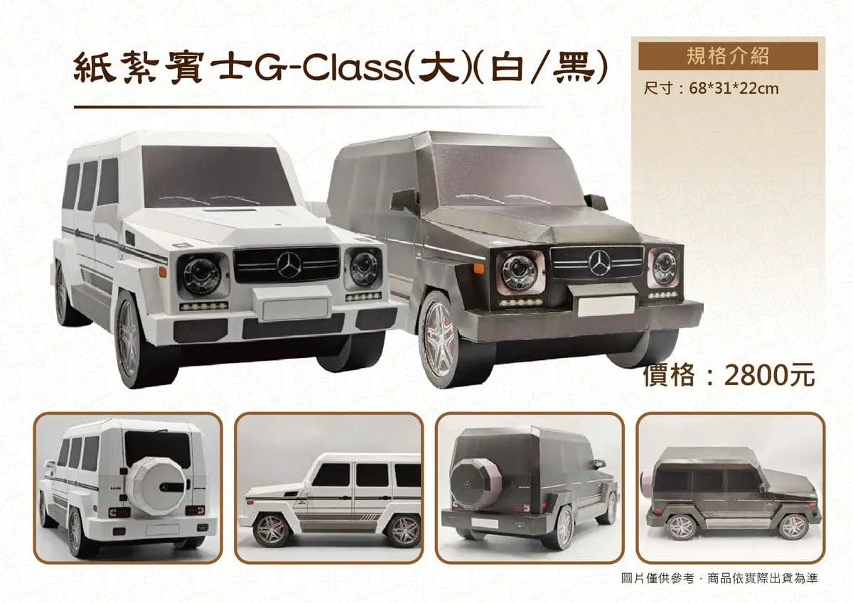 紙紮G-CLASS白黑DM.webp