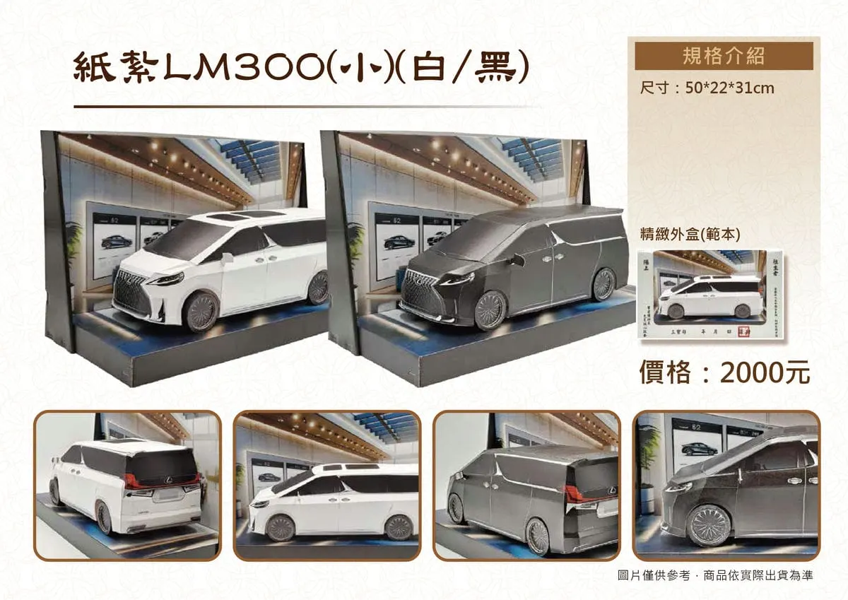 紙紮LM300小黑白DM.webp