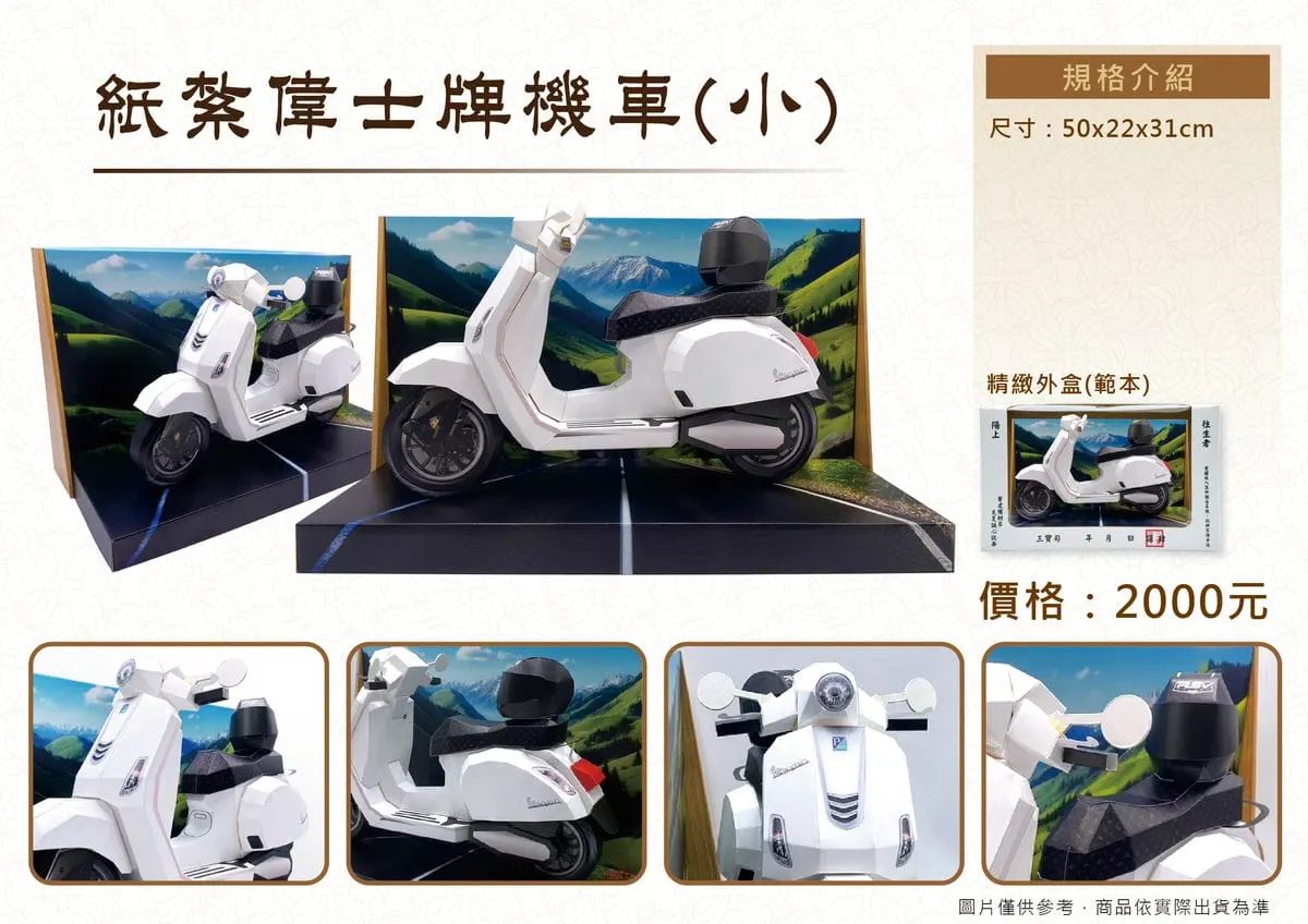 紙紮偉士牌機車DM.webp