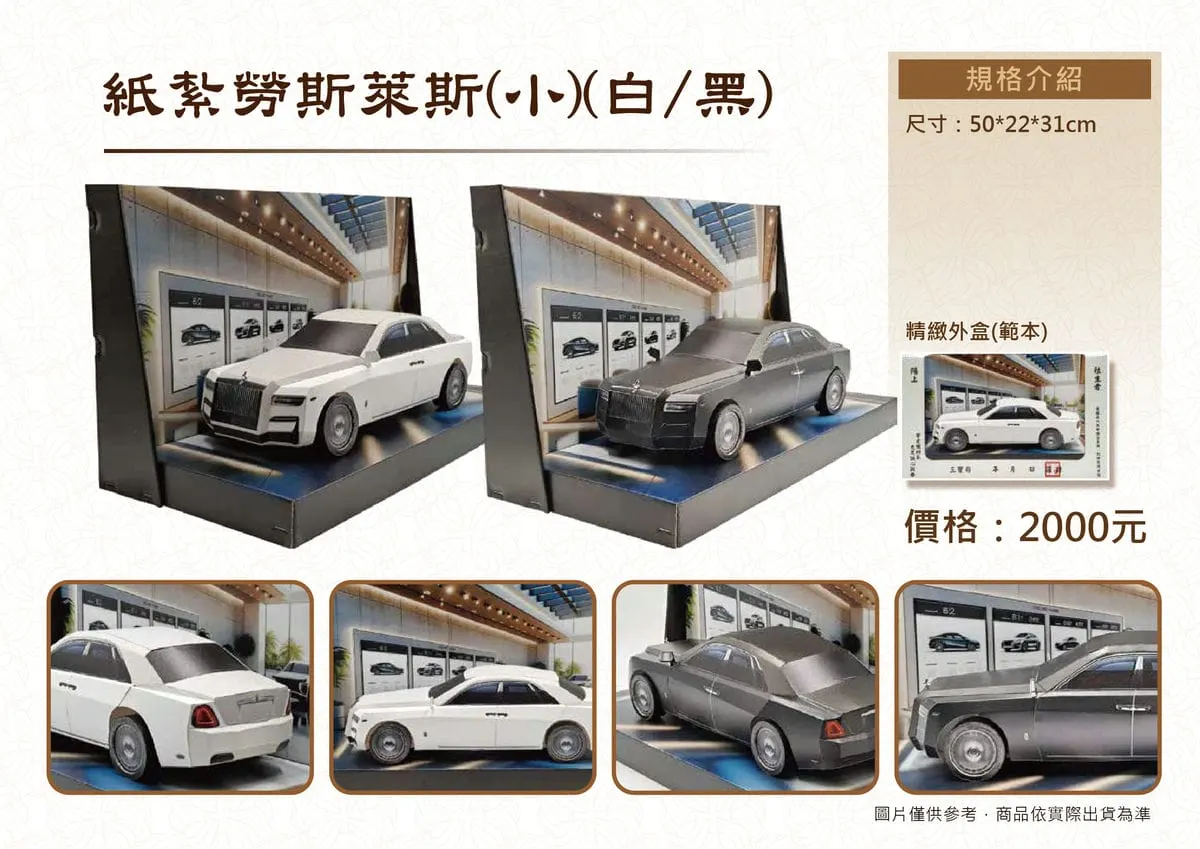 紙紮勞斯萊斯小黑白DM.webp