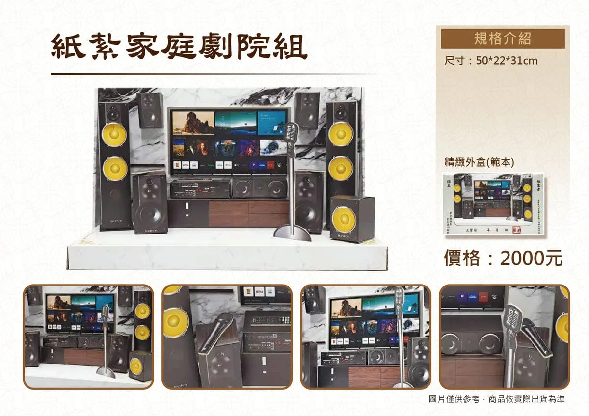 紙紮家庭劇院組DM.webp