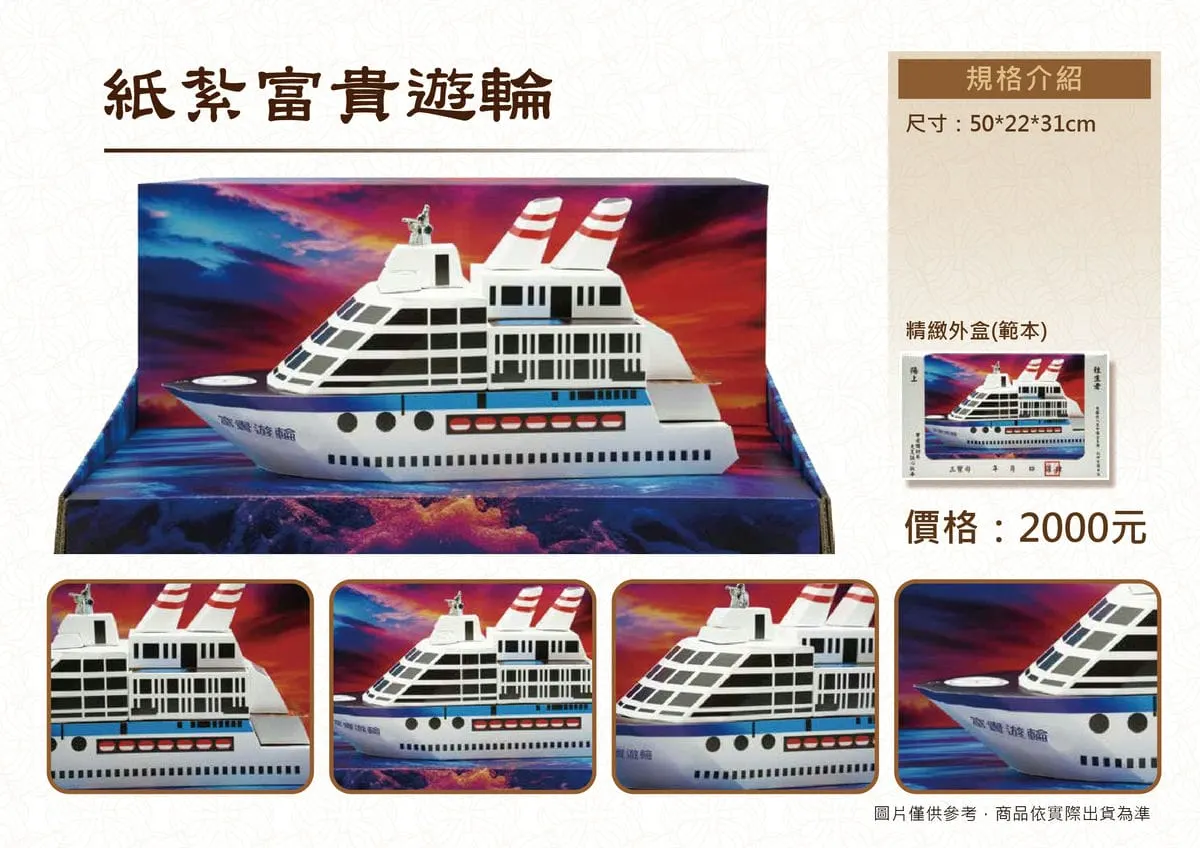 紙紮富貴遊輪DM.webp