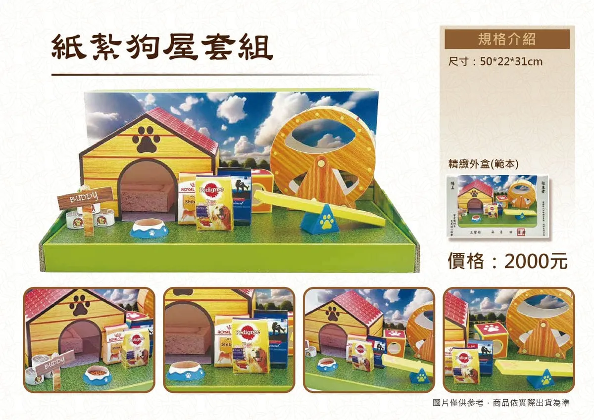 紙紮狗屋套組DM.webp