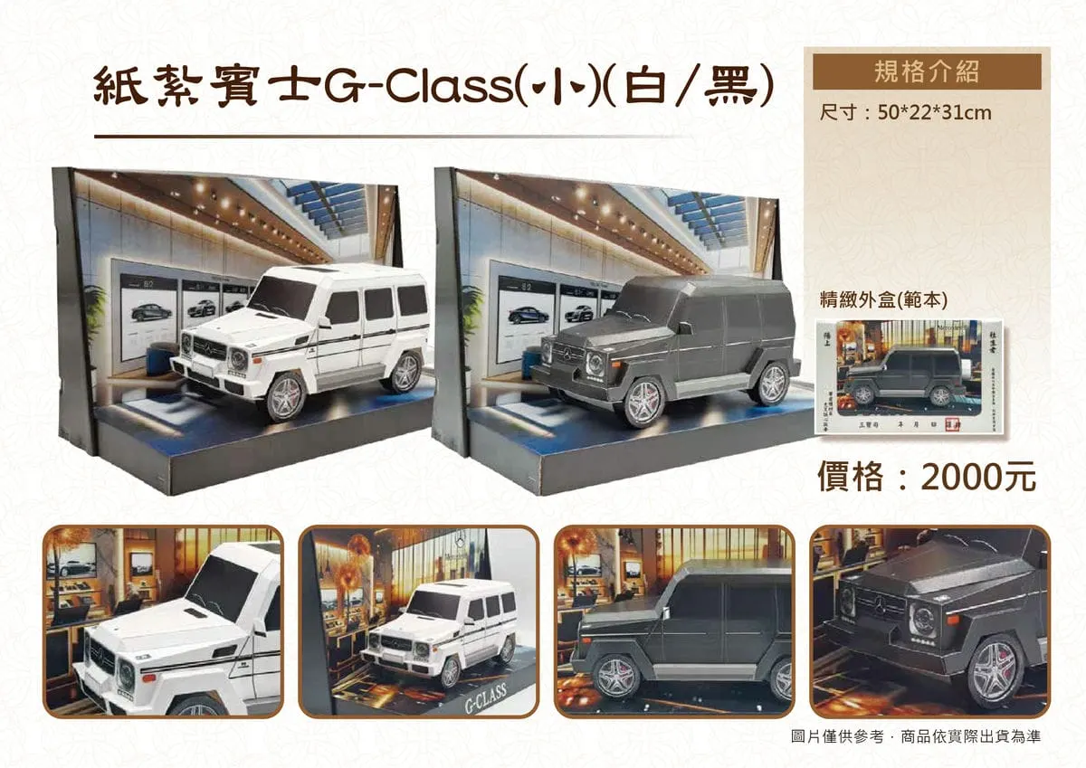 紙紮賓士G-Class小白黑DM.webp