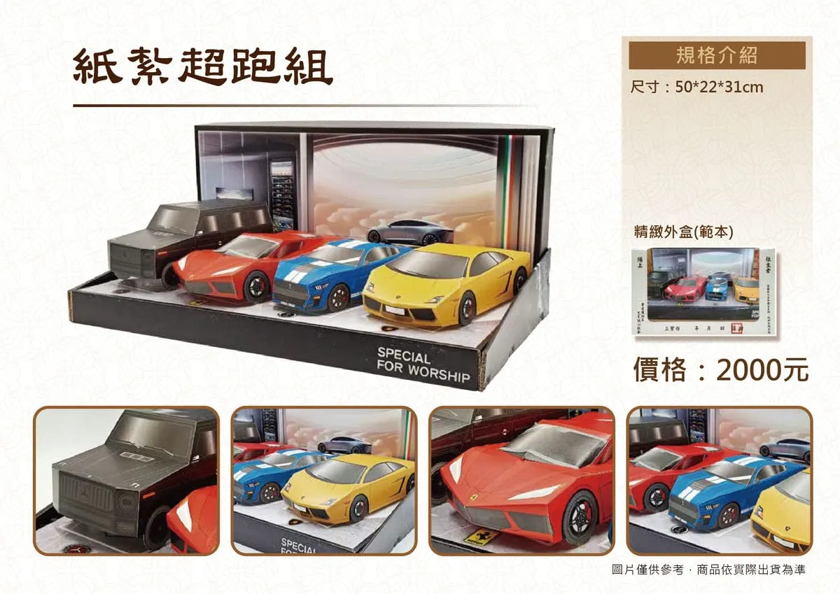 紙紮超跑組DM.webp