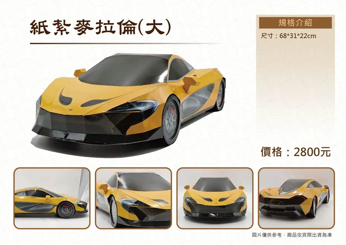 紙紮麥拉倫DM.webp