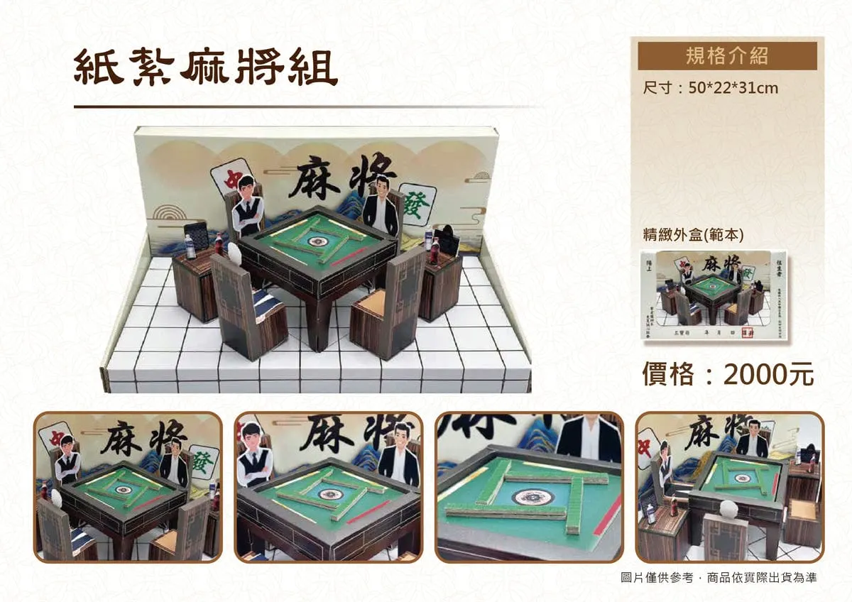 紙紮麻將組DM.webp