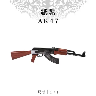 紙紮AK47