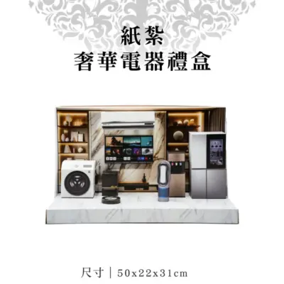 紙紮奢華電器禮盒