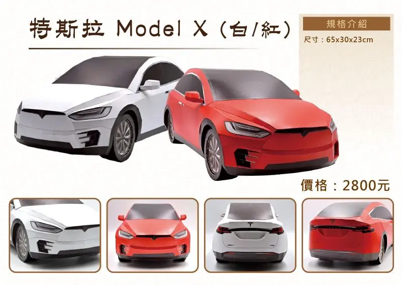 紙紮特斯拉 Model X-DM