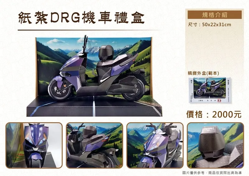 紙紮DRG機車禮盒-DMv2