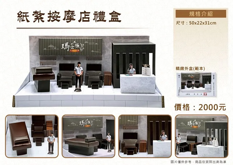 紙紮按摩店禮盒-DMv2