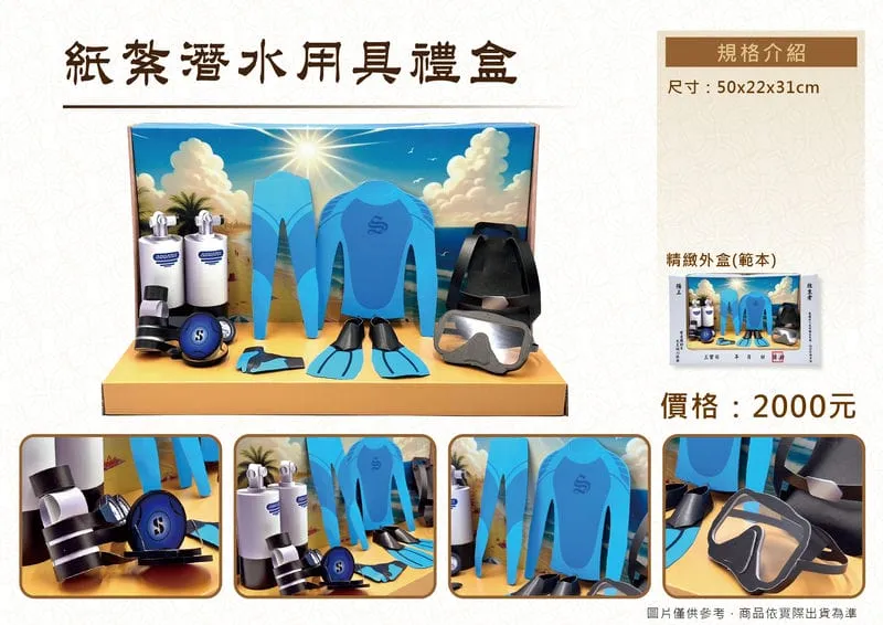 紙紮潛水用具禮盒-DMv2