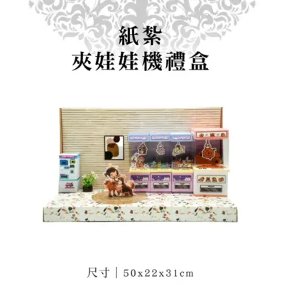 紙紮夾娃娃機禮盒
