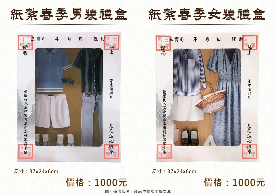 紙紮春裝禮盒-DM