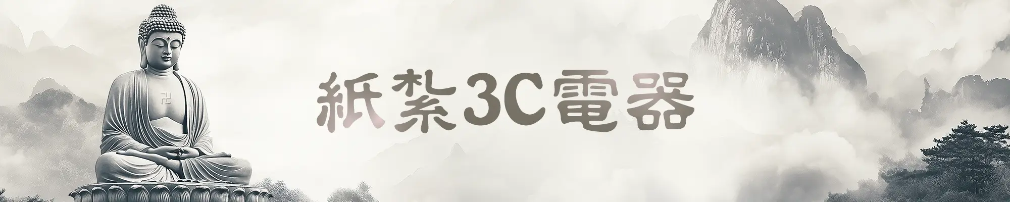 紙紮3C電器