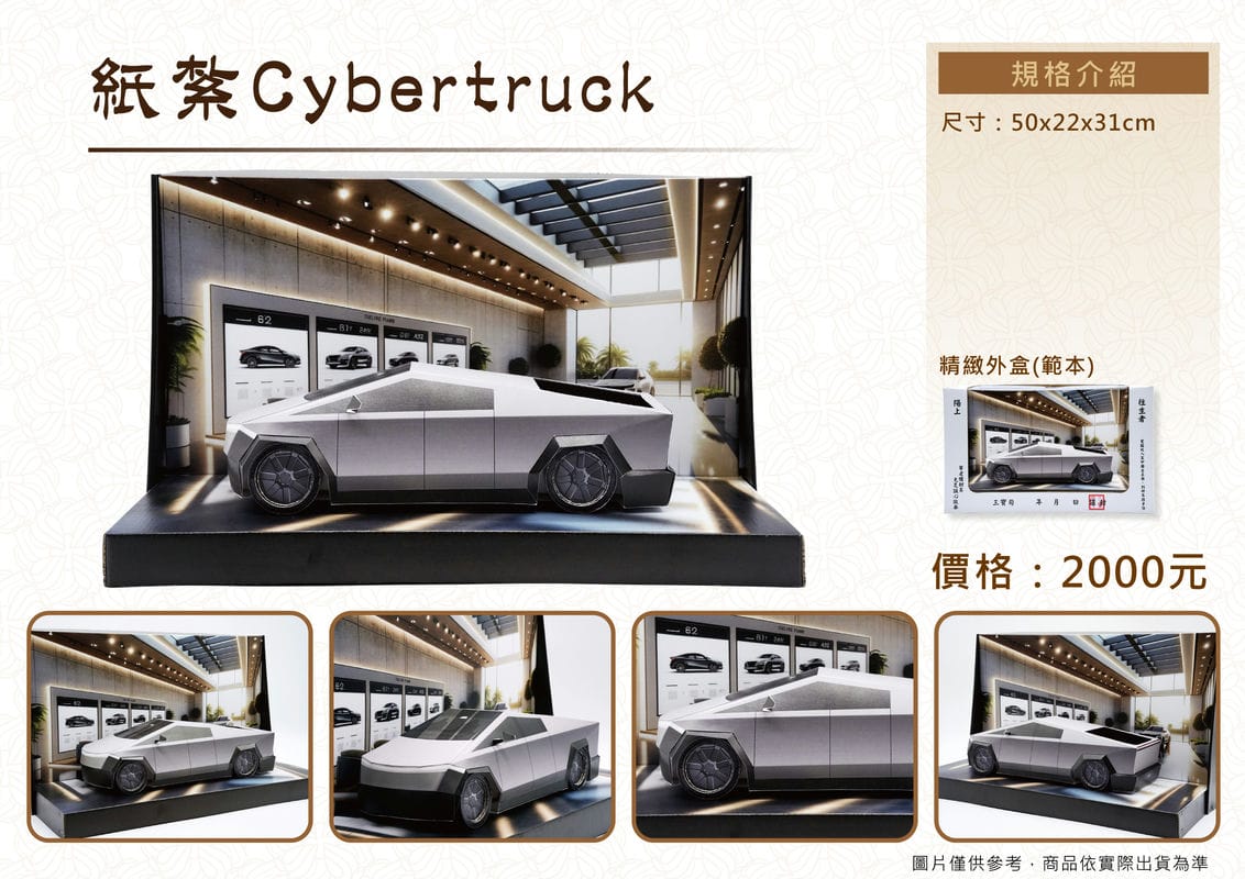 紙紮Cybertruck禮盒-DM