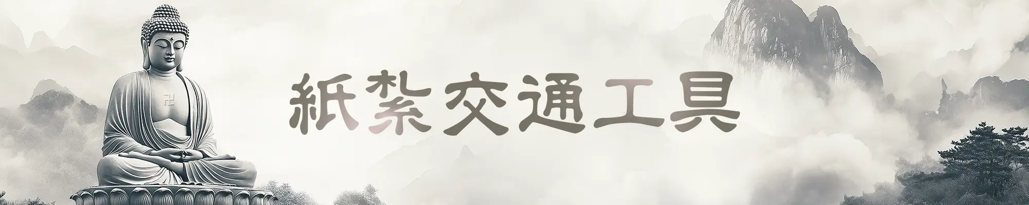 紙紮交通工具