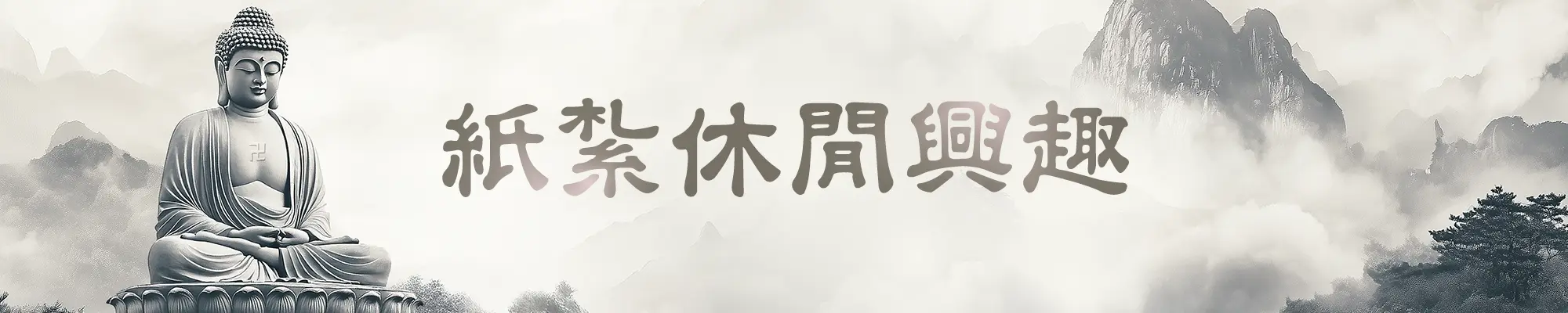 紙紮休閒運動