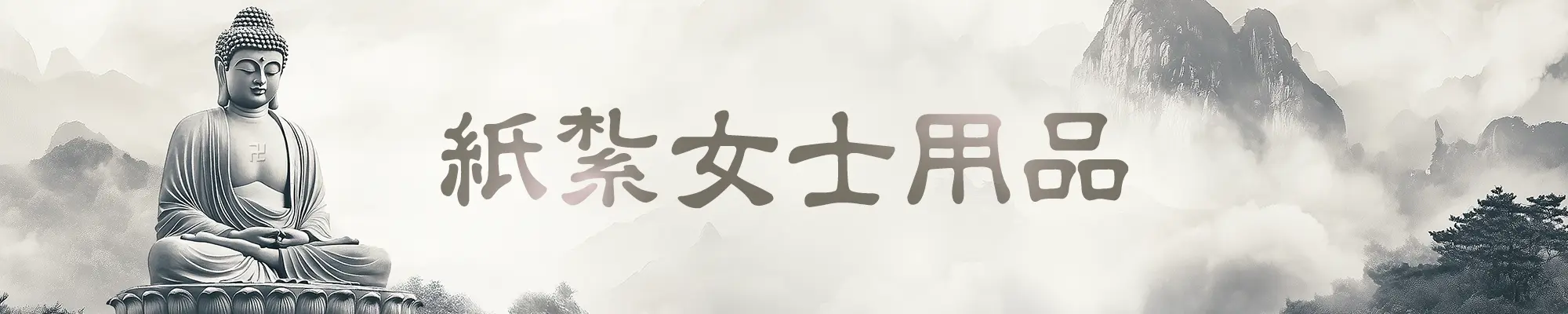 紙紮女士用品