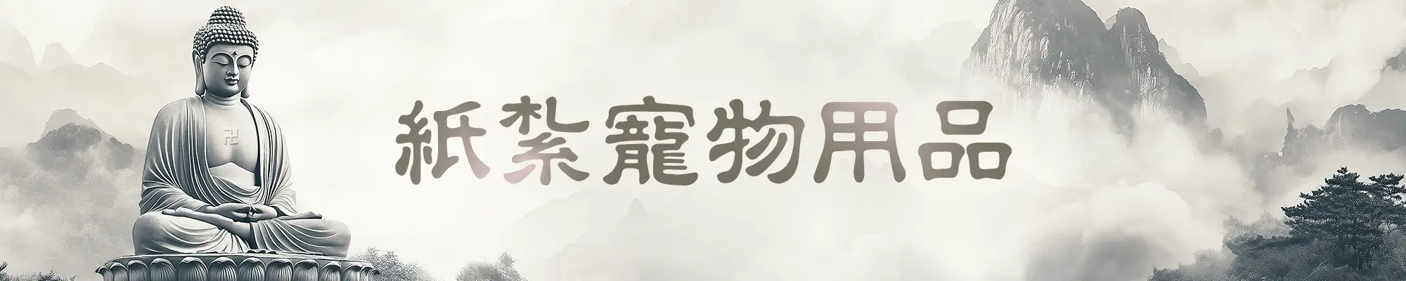 紙紮寵物用品