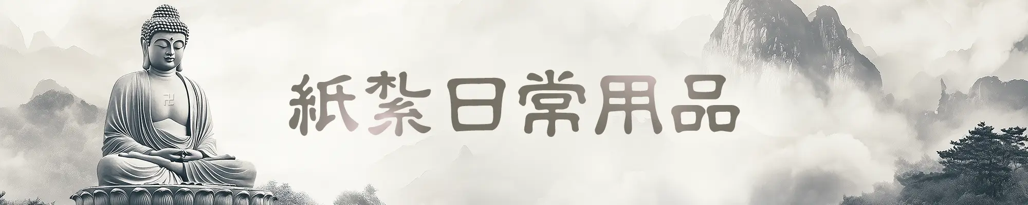 紙紮日常用品