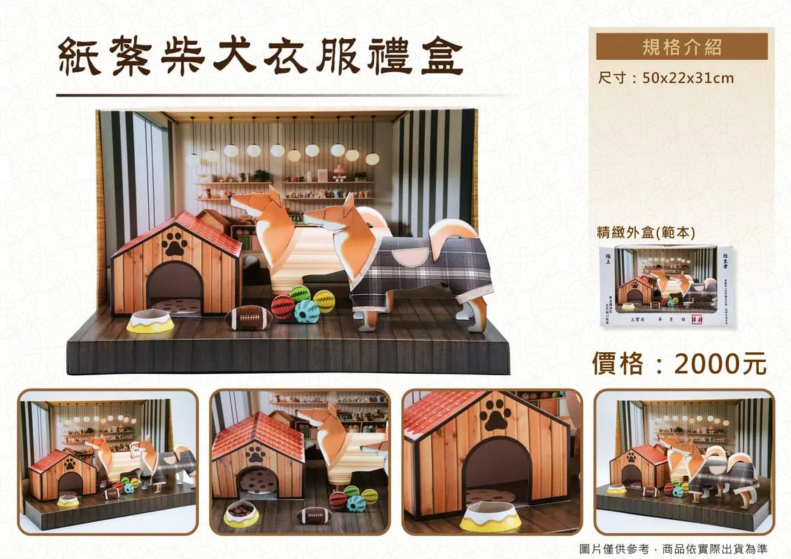 紙紮柴犬衣服禮盒-DM