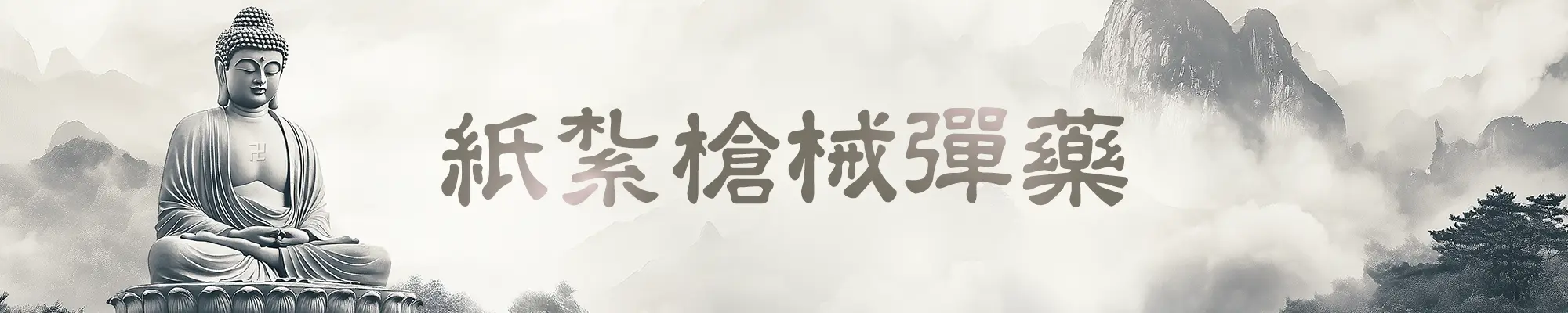 紙紮槍械彈藥