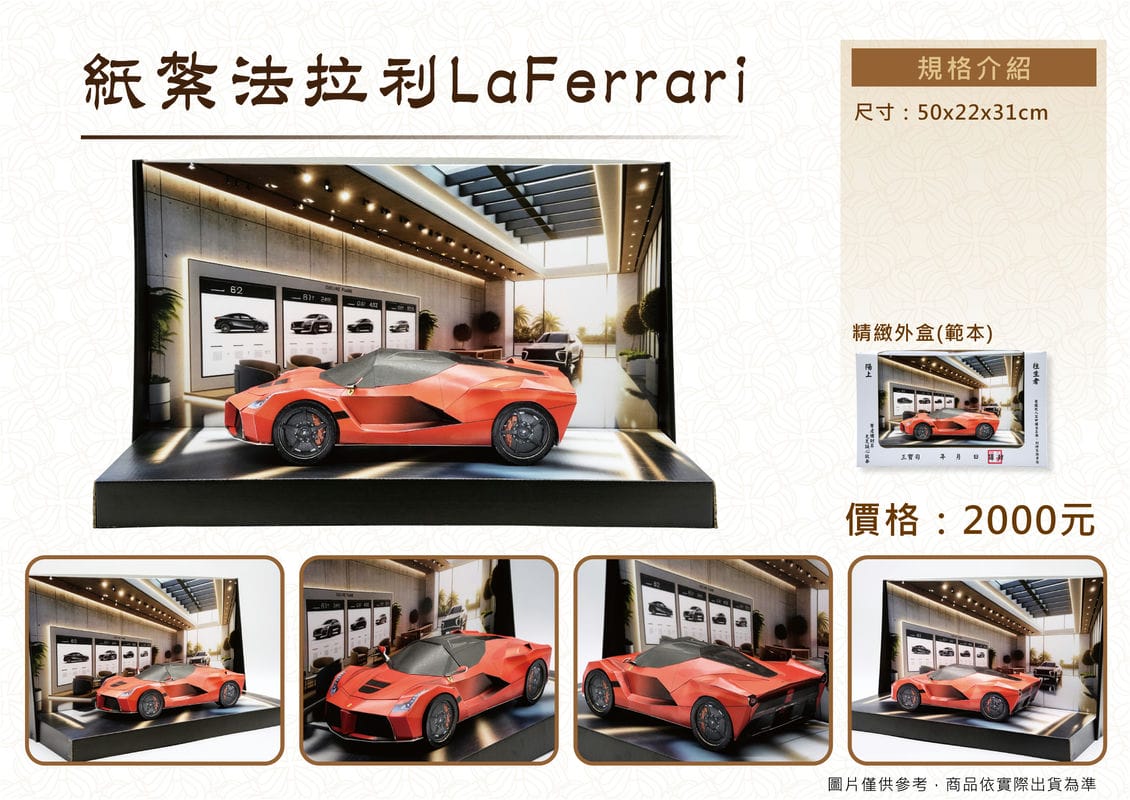 紙紮法拉利LaFerrari禮盒-DM