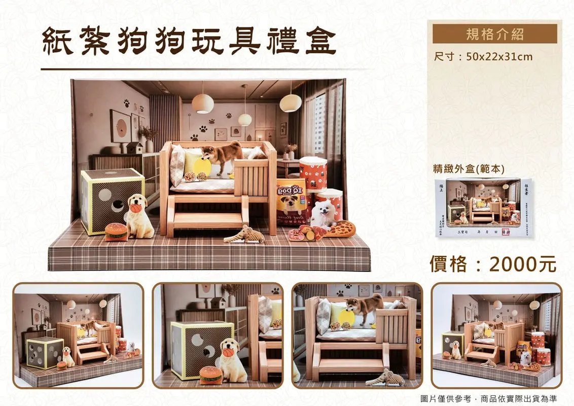 紙紮狗狗玩具禮盒-DM