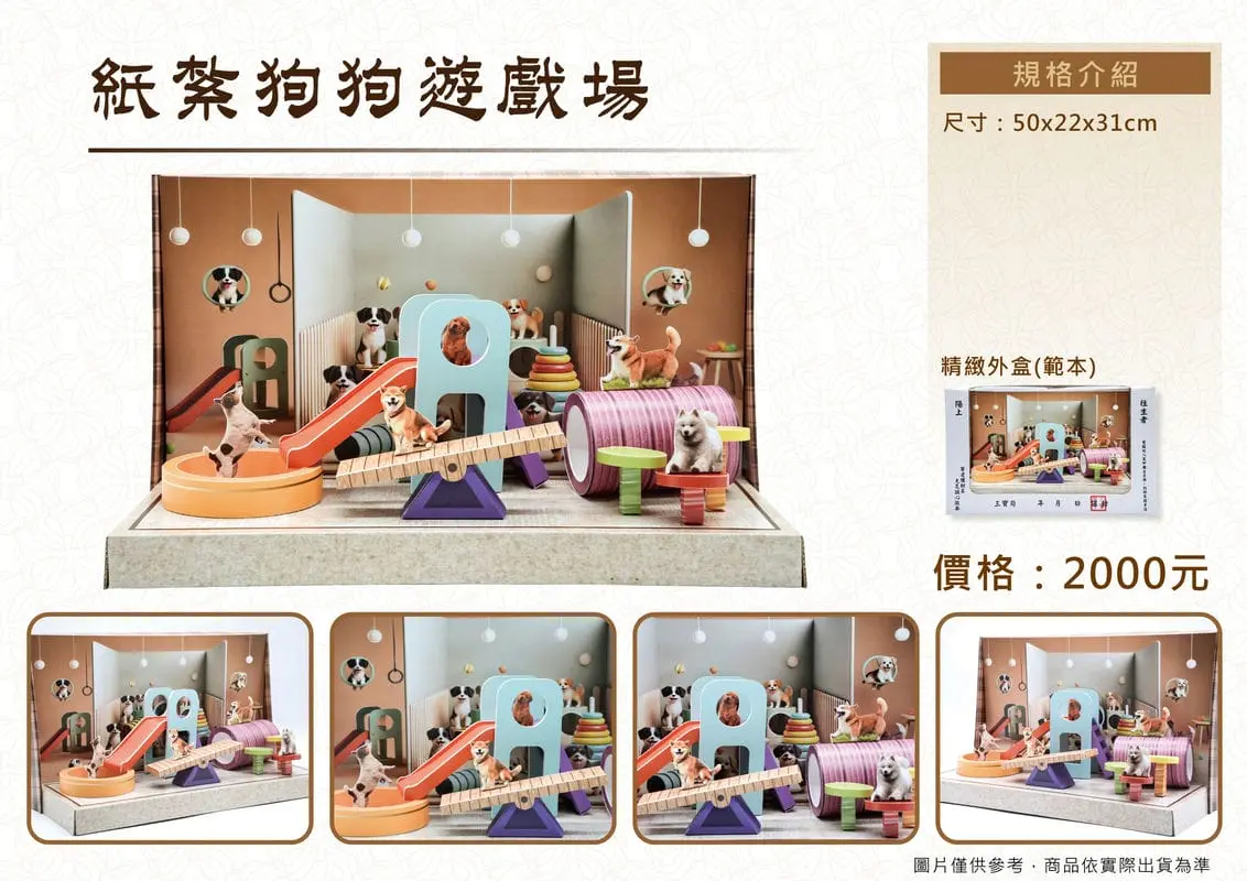 紙紮狗狗遊戲場-DM