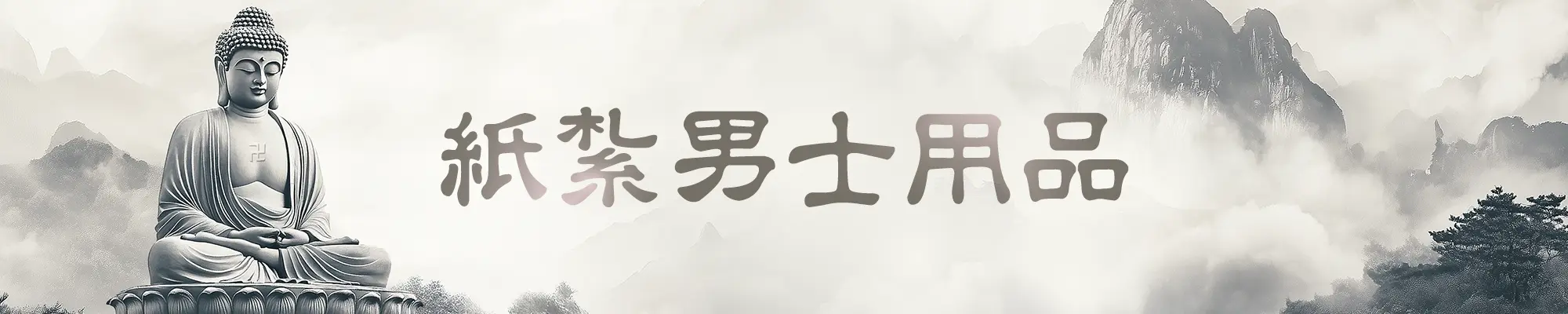 紙紮男士用品