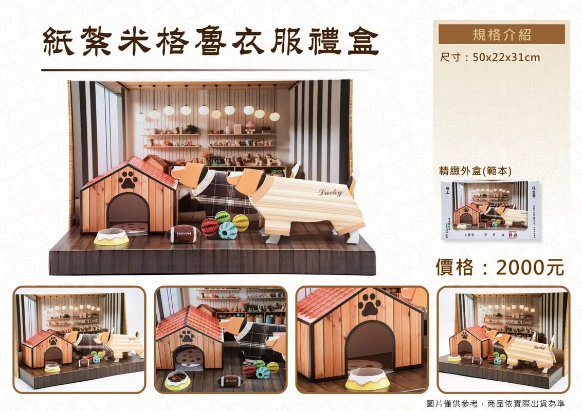 紙紮米格魯衣服禮盒-DM