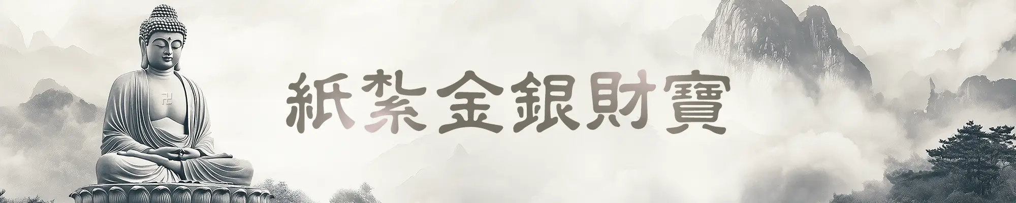 紙紮金銀財寶
