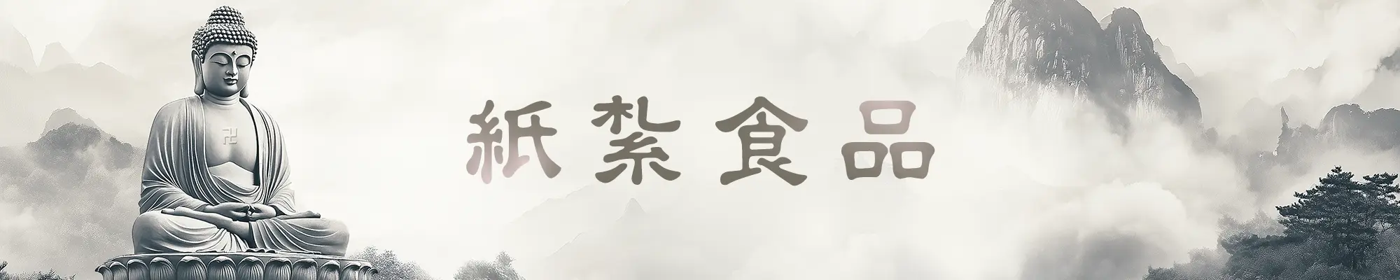 紙紮食品