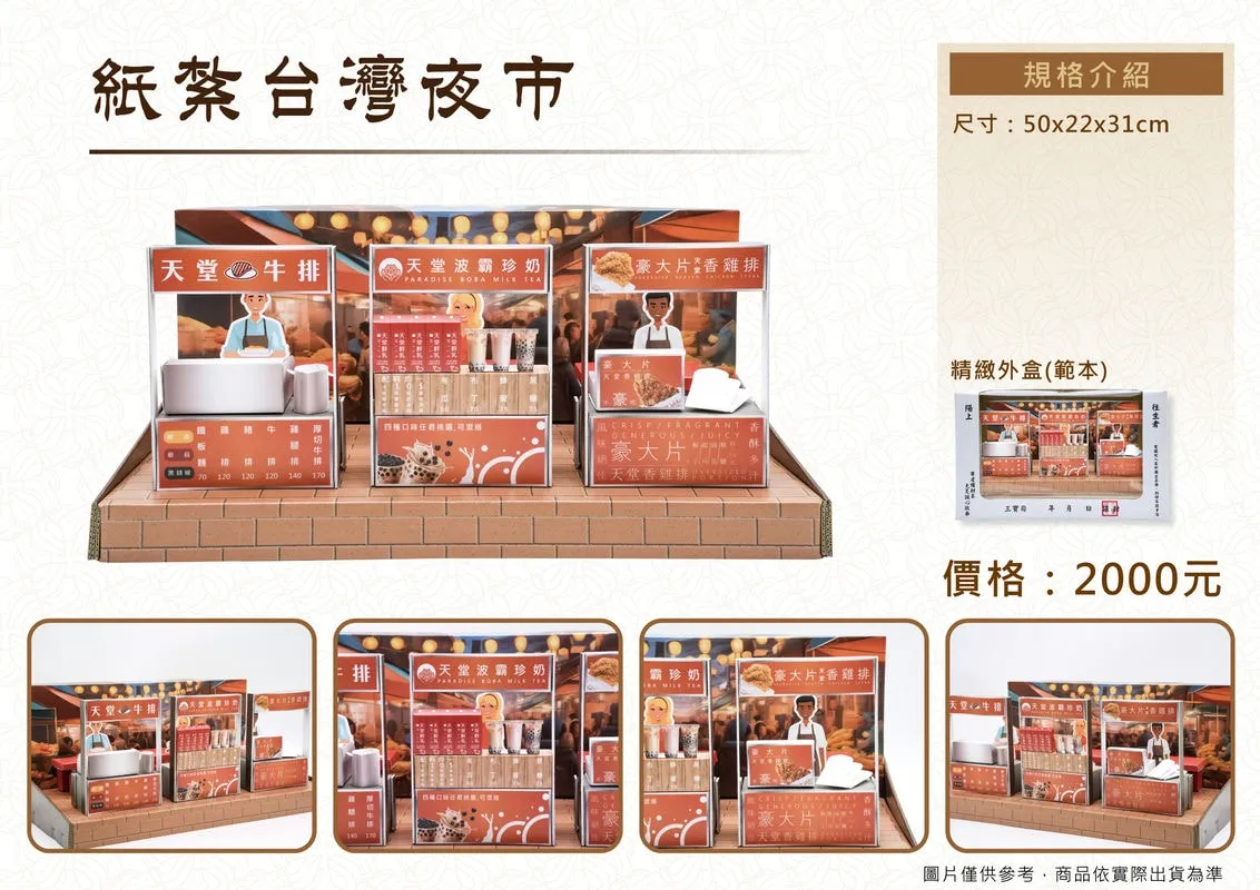 紙紮台灣夜市禮盒-DM