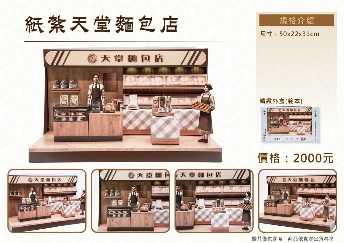 紙紮天堂麵包店-DM