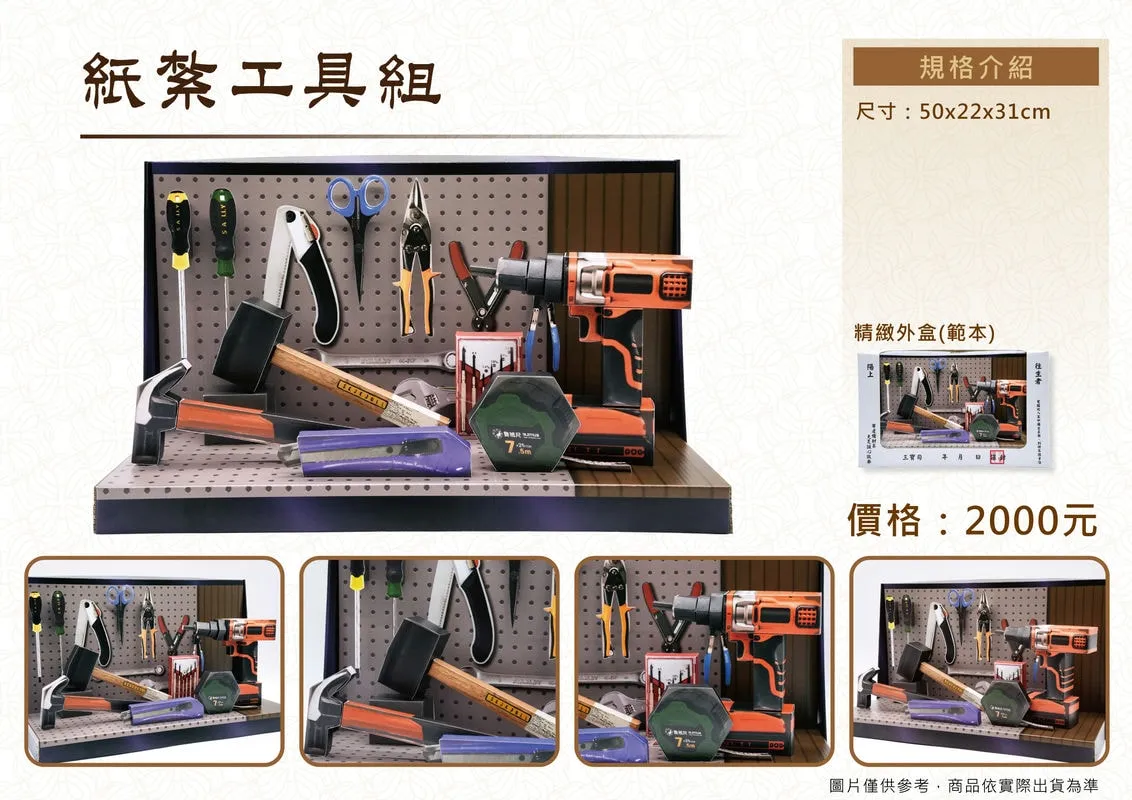 紙紮工具組禮盒-DM