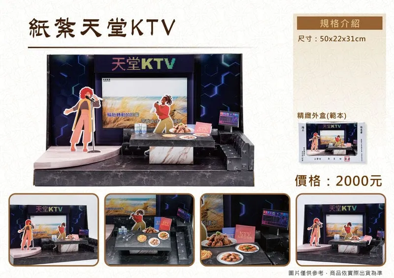 紙紮天堂KTV禮盒-DM