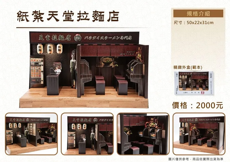 紙紮天堂拉麵店禮盒-DM