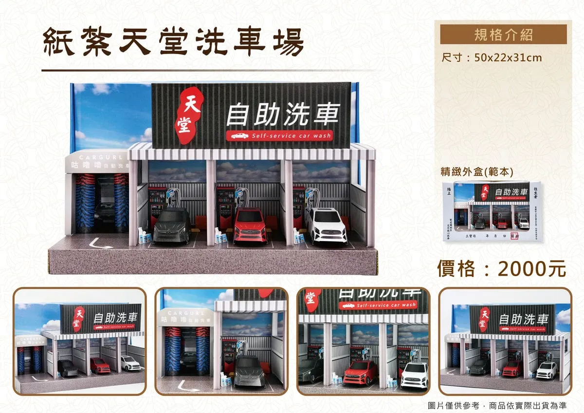 紙紮天堂洗車場禮盒-DM